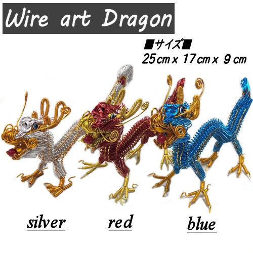楽天市場】針金アート 祈願龍 干支 大サイズ 開運ドラゴン ワイヤー