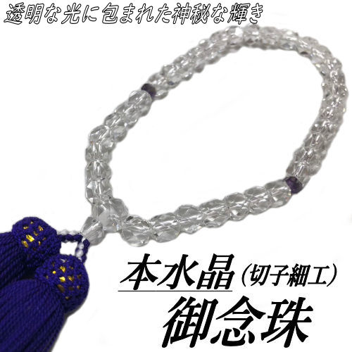 念珠 数珠 本水晶 Aグレード 女性用 紫水晶 5mm切子 本水晶平切子コンビ 正絹房 32面カット 御数珠 ケース付き 日本製 クリスタル 仕立て 本物 天然石 パワーストーン使用 男女兼用 メンズ レディース 法事 贈り物 ギフト 送料無料|草履バッグと和雑貨の店京美2号店