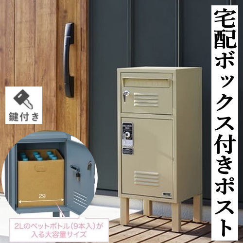 宅配ボックス席付き添い人郵便受け 宅配BOX付郵便受け ロッカー 2Lのペットボトル(9本入箱)が入る 宅配ボックス席 宅配BOX 室外 置き配 大静電容量 郵便受け付き添い人 郵便うけ 飾り気の無い据え付ける 切り取り押しとどめる 大型 戸建て用 人間宅 磁石腰掛け付き添い人 手当たり鍵を掛ける式 アジャスター付き添い人 精神的な統合式