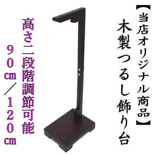 【当店一風変わった】 つるし飾りつけ 木製 飾りつけ台 二度合い合わせる能力のある ９０ｃｍ １２０ｃｍ 照明ランプ 基礎 吊るし飾りつけ 提燈 吊り雛 つるし雛 吊雛 お雛様 初節句 さげもん 縁起物 生み出すこと祝賀会 端午の節句 ちびっ子の日 七五三 お正月 和雑貨 生まれ落ちる日 ひなまつり ひな祭り 機械 差し上げ物