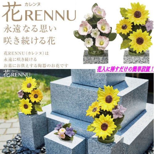 墓花 花RENNU カレンヌ 1対 L 陶器 磁器 ニューボン製 お墓参り 枯れないお供え花 2束セット 正月 切り花 お供え花 ギフト 法事 お彼岸 お盆 四十九日 仏花 お悔やみ 心が和む 安心して飾れる 花入に挿すだけの簡単設置 心を込めて供養する ヒマワリ トルコギキョウ 送料無料｜草履バッグと和雑貨の店京美２号店