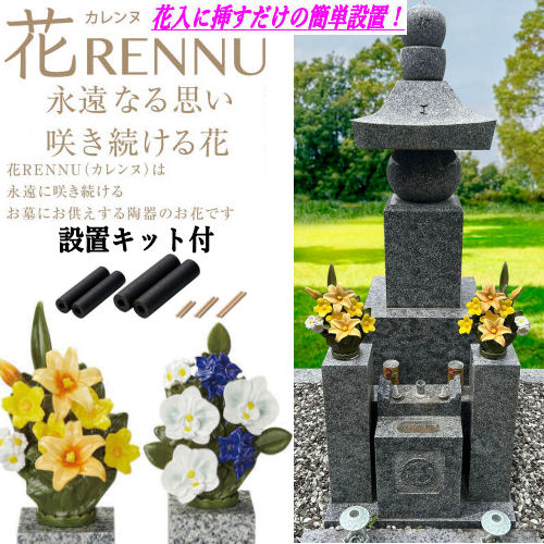 墓花 花RENNU カレンヌ 1対 L 陶器 設置キット付 磁器 ニューボン製 お墓参り 枯れないお供え花 2束セット 正月 切り花 お供え花 ギフト 法事 お彼岸 お盆 四十九日 仏花 お悔やみ 心が和む 安心して飾れる 花入に挿すだけの簡単設置 心を込めて供養 百合 アネモネ 胡蝶蘭｜草履バッグと和雑貨の店京美２号店