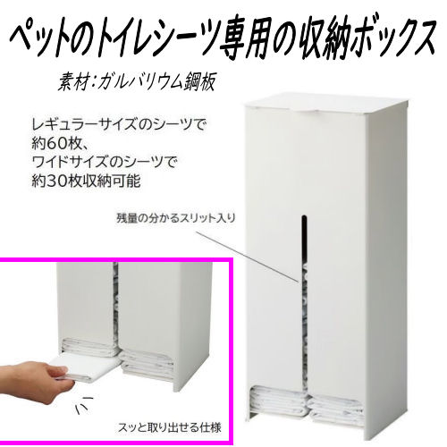 幼児用便器敷き布をスッキリ納める シーツストッカー か細い 愛玩動物装置 納める Sheets stocker ストッカー 愛玩動物 幼児用便器敷き布専用 納めるボックス席 室内装飾 分かりやすい 犬 犬装置納める トイレシーツストッカー 愛玩動物敷き布納める 御襁褓納める レギュラー大いさ 広広とした大いさ 白いこと