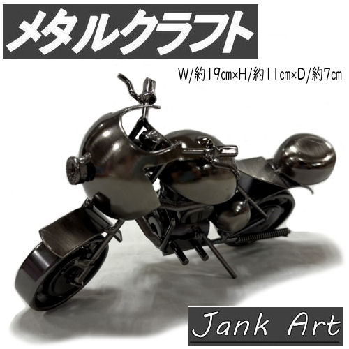 楽天市場】メタルクラフト バイク スチールバイク メタルバイク 4