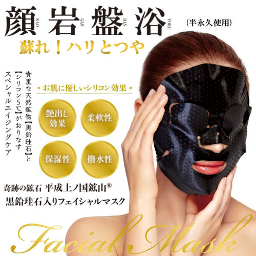 【正規販売店】 顔岩盤浴 フェイシャルマスク 黒鉛珪石入り シリコンマスク グラファイトシリカ ブラックシリカ 顔岩盤浴シリコンマスク 美肌効果 遠赤外線 半永久使用可能 エステ効果 エイジングケア 家庭用 ダイエット サウナ 癒し 美容 おうち時間 リラックス 軽量 母の日