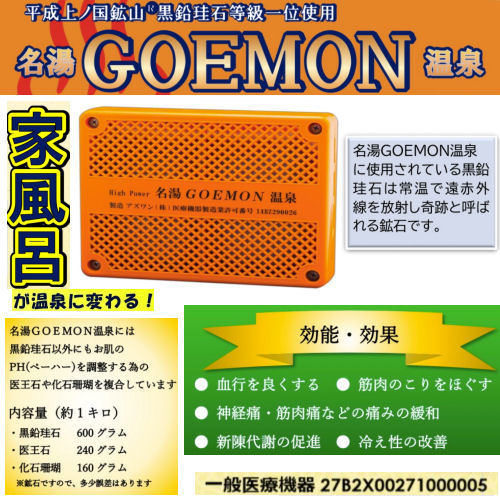 【置き目売りわたす店】 名湯GOEMON海水浴場 原則として診療設備 石墨珪石入り口・入口 名湯ゴエモン 遠赤外線 自動小銃消臭 無菌化成り行き ぬめりや菌類を押さえ付ける お肌しっとり 美肌成り行き 半永久当て嵌める能力のある エステ成り行き 生まれながらH アトピーやかわき切る肌の方 ゴエモン 五右衛門 風呂 おうち第四次元 伸び伸びする 母の日 父の日