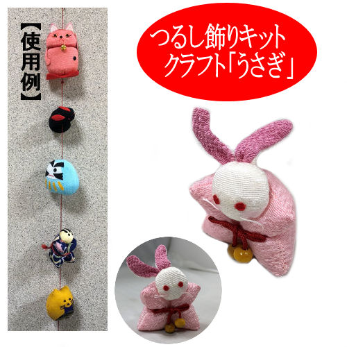 つるし飾り うさぎ 出来上がり品 クラフト ちりめん細工 下げ飾り 和雑貨 手作り 一本飾り 下げもん 京ちりめん ウサギ 兎 人形 お雛様 ひな祭り  初節句 誕生日 縁起物 綿 出産祝い 七五三 お正月 日本製 ギフト プレゼント | 草履バッグと和雑貨の店京美２号店