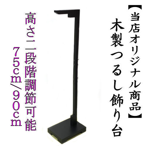 専用 木工ハンドメイド 吊り飾り台 吊るし飾り台 全長85cm 塗装無し2台 楽天市場】つるし飾り 木製 飾り台 95cm スタンド 台座