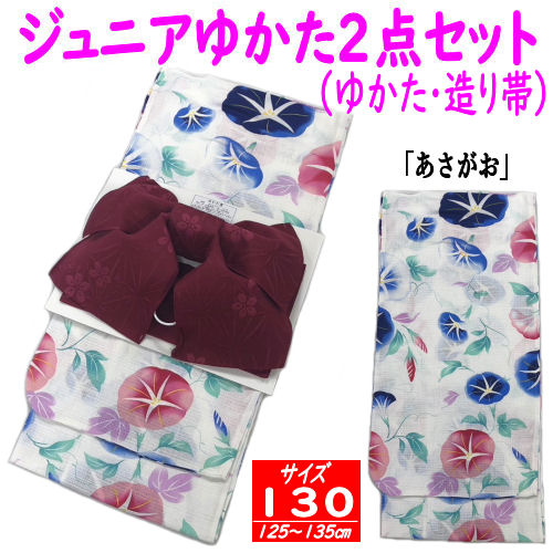 【２点仕かける】 ゆかた 大いさ130 御坊っちゃん こども 白地 槿花柄 工作帯 挙げ句の果て帯 浴衣 御嬢さん 130珊 御坊っちゃん大いさ 小わっぱ キッズ 綿 夏 お祝い お召しもの 名文柄 格好のいい レトロ 一般受け 白いこと あさがお 朝顔 小学生 9才から10才用 自己同一性的 和風 新品 自然調整大いさ/約125珊～135珊 和服-キッズファッション-浴衣