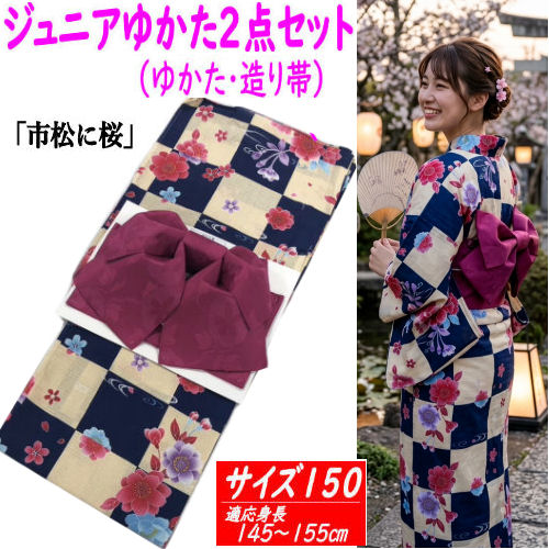 【２点仕掛ける】 ゆかた 大きさ150 ご機嫌御坊っちゃん こども 青 ベージュ 市松に桜柄 営造帯 挙げ句の果て帯 浴衣 うしろ帯 150糎 御坊っちゃん大きさ 赤ちゃん 綿 夏 御祭り 御召しもの 名著柄 今めかしい レトロ 一般受け 市松飾りつけ 桜 小学生 中学生 13才から14才用 個人的特徴的 和風 新品 自然調整大きさ/約145糎～155糎