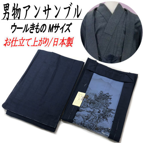 【お仕立て上がり】 男物 着物 羽織 ウール アンサンブル ２点セット 新品 仕立上がり品 濃紺 紺 無地 きもの 小紋 はおり メンズ 紳士 おしゃれ レトロ カジュアル 普段着 Mサイズ 和服 和装 状態新品仕立て済み 対応身長164cm～170cm 送料無料