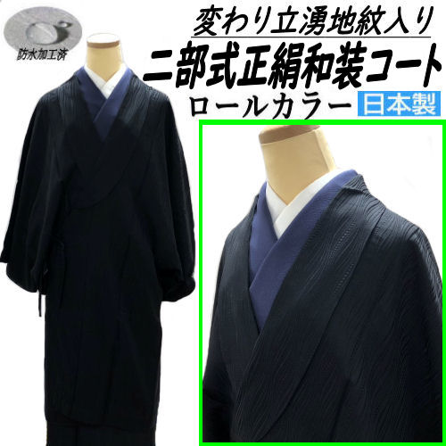 和装コート 二部式 正絹 ブラック 変わり立湧地紋入り 着物コート 日本製 コート 黒色 ロング フリーサイズ へちま衿 高級 防寒 あたたかい 新品 お葬式 葬儀 お通夜 二部式 雨除け 和装雨コート フォーマル 結婚式 訪問着 着物用 和装用 秋冬 おしゃれ 撥水加工済 45,000円