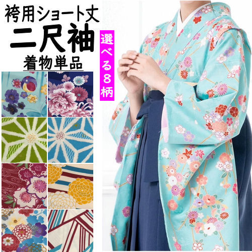 【夏休み最終】卒業式　2尺袖　着物のみ 楽天市場】【11/1限定☆クーポンで10％OFF】二尺袖 単品 着物