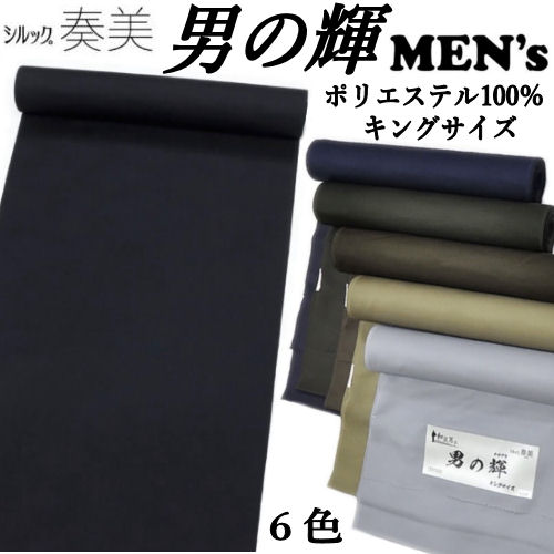 男の輝 男物 反物 奏美 キングサイズ 東レシルック 全6色 洗えるきもの ポリエステル 男物着尺 着物 洗える着物 未仕立て 着尺 新品 化繊反物 男性 和服 シルック 日本製 生地 無地着尺 きもの 羽織 はおり 男性 メンズ 紳士 手長 巾広 シンプル 合繊 光沢 26,000円