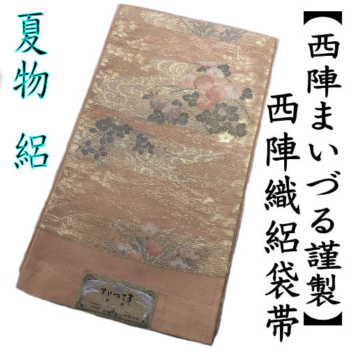 袋帯 絽 仕立てもの代込み  夏帯 西陣織 未仕立てもの品 西陣まいづる 羽衣 正絹 薄サクラ色 まいづる帯 新品 絽袋帯 紗袋帯 六通 礼装用 水筋 菊 名文柄 夏の御芽出度 フォーマル 夏物 短い訪問着 付下げ 色無地 単衣 夏お召しもの 着物 帯 お仕立てもの代込み 貨物輸送無料
