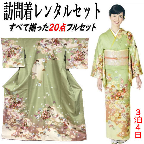 レンタル 訪問着 レンタルセット 貸衣装 グリーン系 すべて揃った２０点 レンタル フルセット 着物 結婚式 七五三 お宮参り 入学式 卒業式 往復送料無料 ポリエステル 古典柄 結納 お茶会 パーティー 母親 訪問着レンタル 付下げ フルセットレンタル 着物 レンタル着物