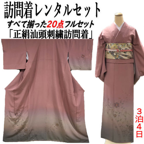 レンタル 訪問着 汕頭刺繍 フリーサイズ 裄長 エンジ系 正絹訪問着 レンタルセット 貸衣装 すべて揃った20点 フルセット 絹 結婚式 七五三 お宮参り 入学式 卒業式 往復送料無料 古典柄 結納 お茶会 パーティー 訪問着レンタル 付下げ フルセットレンタル 着物 レンタル着物