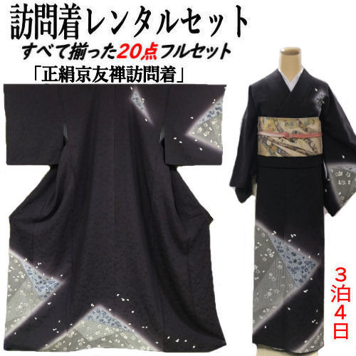 レンタル 訪問着 京友禅 フリーサイズ 濃紫系 正絹訪問着 レンタルセット 貸衣装 すべて揃った20点 フルセット 絹 結婚式 七五三 お宮参り 入学式 卒業式 往復送料無料 古典柄 結納 お茶会 パーティー 訪問着レンタル 付下げ フルセットレンタル 着物 レンタル着物 パープル｜草履バッグと和雑貨の店京美２号店