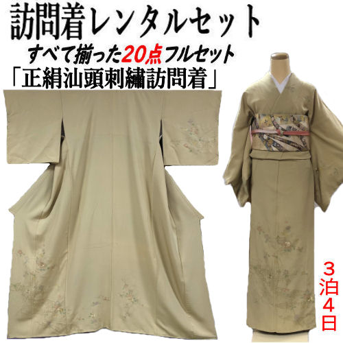 レンタル 訪問着 汕頭刺繍 フリーサイズ 裄長 ベージュ系 正絹訪問着 レンタルセット 貸衣装 すべて揃った20点 フルセット 絹 結婚式 七五三 お宮参り 入学式 卒業式 往復送料無料 古典柄 結納 訪問着レンタル 付下げ フルセットレンタル 着物 レンタル着物｜草履バッグと和雑貨の店京美２号店