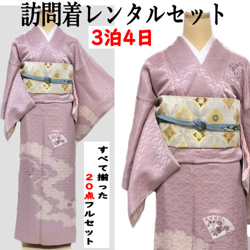レンタル 訪問着 Sサイズ お宮参り すべて揃った２０点 パープル系 フルセット フルセットレンタル レンタルセット レンタル着物 七五三 京友禅 付下げ 入学式 刺繍 卒業式 古典柄 往復送料無料 正絹訪問着 着物 結婚式 訪問着レンタル 貸衣装 お買得 正絹訪問着