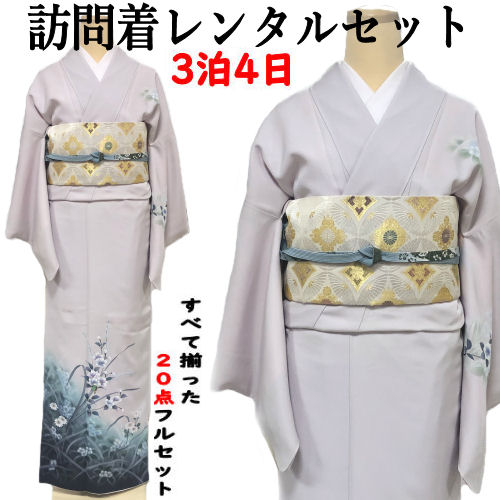 レンタル 訪問着 京友禅 ぼかし染め フリーサイズ 薄紫系 正絹訪問着 レンタルセット 貸衣装 すべて揃った20点 フルセット 絹 結婚式 七五三 お宮参り 入学式 卒業式 往復送料無料 古典柄 結納 パーティー 訪問着レンタル 付下げ フルセットレンタル 着物 レンタル着物