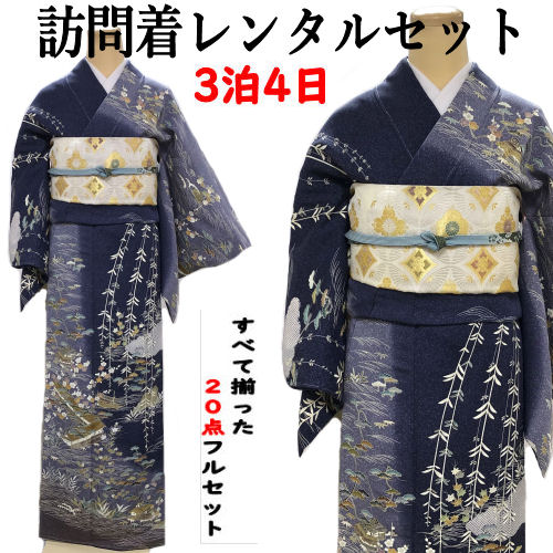 レンタル 訪問着 京友禅 茶屋辻柄 フリーサイズ 紺系 正絹訪問着 レンタルセット 貸衣装 すべて揃った20点 フルセット 絹 結婚式 七五三 お宮参り 入学式 卒業式 往復送料無料 古典柄 結納 パーティー 訪問着レンタル 付下げ フルセットレンタル 着物 レンタル着物 ネイビー