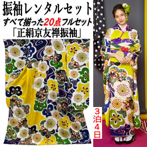 レンタル 振袖 すべて揃った20点 正絹振袖 京友禅 レンタルセット 貸衣装 袷仕立て イエロー 金駒刺繍 梅柄 黄色 フルセット 着物 成人式 結婚式 卒業式 往復送料無料 モダン柄 振袖レンタル フルセットレンタル レンタル着物 本振袖|草履バッグと和雑貨の店京美2号店