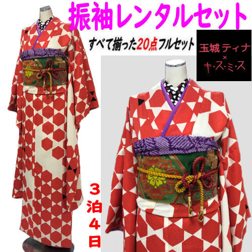 レンタル 振袖 すべて揃った２０点 赤系 ブランド振袖 キスミス 玉城ティナ モダン亀甲柄 レンタルセット 貸衣装 袷仕立て フルセット ポリエステル 洗える着物 着物 成人式 結婚式 卒業式 往復送料無料 古典柄 和装 振袖レンタル フルセットレンタル レンタル着物 10,508円