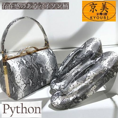 草履バッグセット パイソン柄 白黒 フリーサイズ 底鋲付き 合成皮革 撥水加工 白 黒 振袖用 フォーマル ２枚芯 成人式 結婚式 卒業式 袴 振袖 訪問着 ゾウリバッグ ぞうり バッグ 草履 ゴージャス FIVE SENSES クール系 和装バッグ 当店オリジナル商品 送料無料｜草履バッグと和雑貨の店京美２号店
