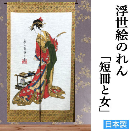 楽天市場】【和風のれん】☆浮世絵のれん☆短冊と女【幅85cm×長
