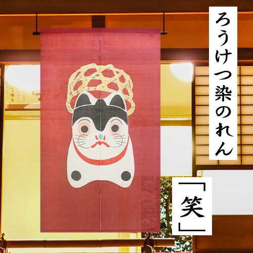 楽天市場】麻のれん 「鶴亀文様」 本型染めのれん 手染めのれん のれん