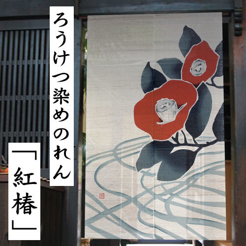 京都 万葉舎 大正ロマン ろうけつ染めのれん紅椿 べにつばきローケツタペストリー 楽天市場】のれん 和風 おしゃれ 暖簾 冬 椿 ろうけつ染め 大正