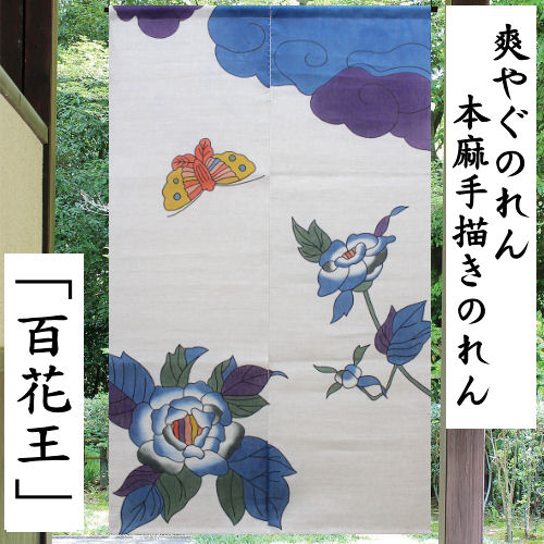 麻のれん 「百名取り草」 墨付きのれん 爽やぐのれん のれん 本麻 万葉舎 ロング丈 名取り草 夢見鳥 ぼたん 名取り草 日本製 京のれん アラス 室内装飾 部屋の入り口 貸し 麻100％ 本麻のれん 和雑貨 レトロ 和柄 和風 名著 譲りわたす 縁起物 差し上げ物 麻 88cm×150糎 貨物輸送無料
