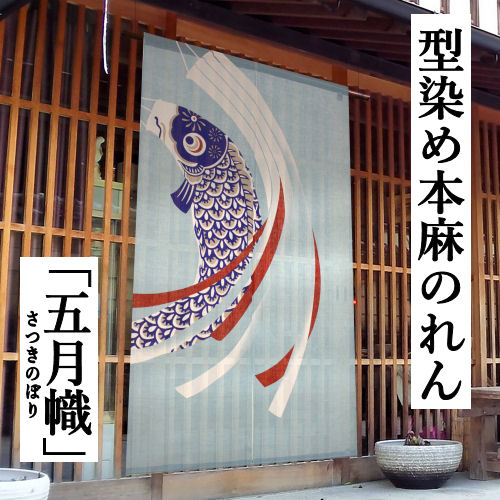 麻のれん 「五月幟」 型染めのれん のれん 本麻 万葉舎 ロング丈 鯉のぼり こいのぼり ５月 インテリア 玄関 暖簾 京のれん タペストリー 麻100％ 本麻のれん 和雑貨 出産祝い 誕生日 初節句 子供の日 縁起物 レトロ プレゼント 麻 88cm×150cm 端午の節句 送料無料