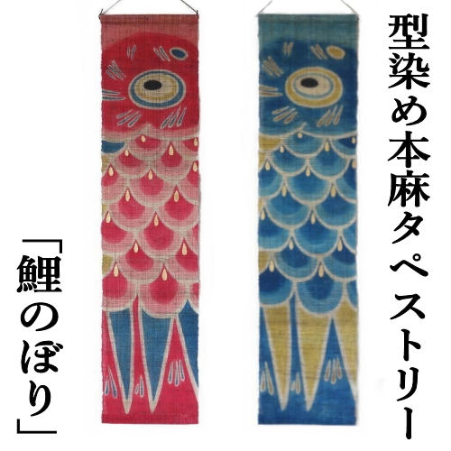 麻アラス 「鯉のぼり」 型染めアラス 本麻 万葉舎 鯉のぼり こい旗幟 ５月 日本製 室内装飾 入り口・入口 麻100％ 本麻アラス のれん 和雑貨 生み出すこと祝い事 生まれ落ちる日 初節句 小わっぱの日 縁起物 面目 差し上げ物 30cm×130糎 五月 端午の節句 貨物輸送無料