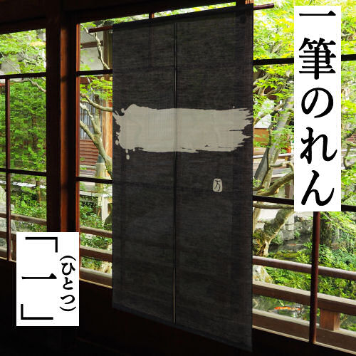 のれん 「一」 ひとつ 一筆のれん 綿のれん 手染めのれん モダン 万葉舎 一筆 ひとふで 黒系 ロング丈 日本製 京のれん インテリア タペストリー 綿100％ 玄関 暖簾 和雑貨 レトロ 和風 古典 誕生日 縁起物 プレゼント 通年 綿 88cm×150cm 送料無料