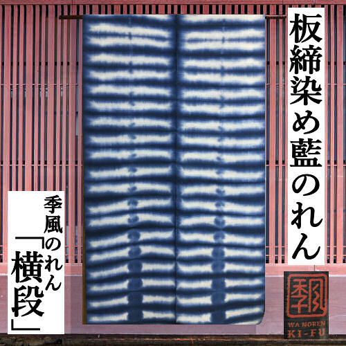 楽天市場】のれん 「円」 季風のれん 藍染め 絞り染めのれん 手染め