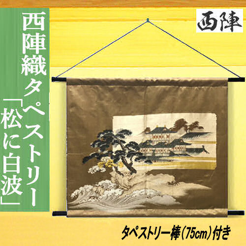 絹タペストリー 「松に白波」 西陣織タペストリー 渋茶色 正絹 掛け軸 棒付き 風景画 松 白波 日本製 西陣織 インテリア リビング 玄関 暖簾 絹100％ 通年 和風 和雑貨 タペストリー レトロ 縁起物 プレゼント 贈り物 絹 59cm&times;52cm ブラウン 古典柄 タペストリー棒付き｜草履バッグと和雑貨の店京美２号店
