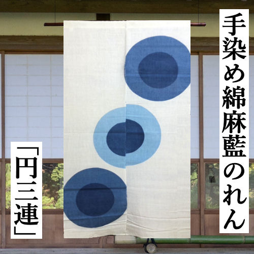 麻暖簾　のれん　手績み手織り　藍染　絞り染め 麻暖簾のれん手績み手織り藍染絞り染め