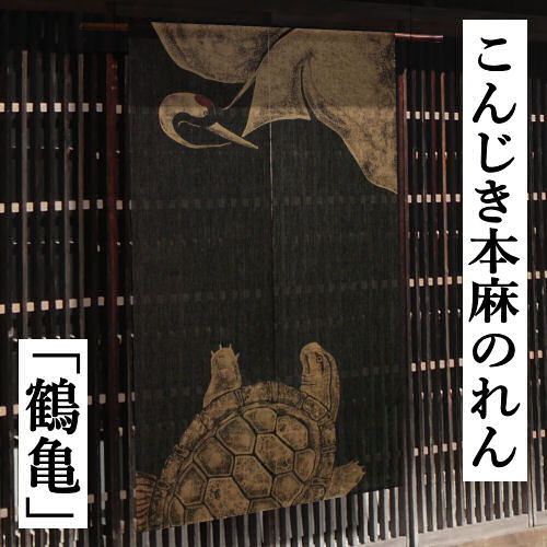 楽天市場】麻のれん 「雲龍」 漆染めのれん のれん 万葉舎 ロング丈