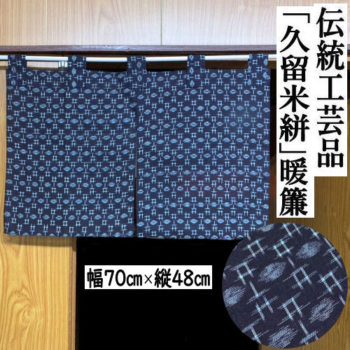 楽天市場】のれん 久留米絣のれん 手織りのれん 木綿 伝統工芸品