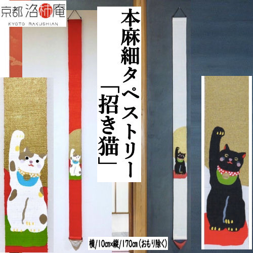 麻アラス 「招き猫」 細タペ 洛柿庵 招福 おもり付き添い人 墨付きアラス 本麻 京都洛柿庵 白猫 黒猫 室内装飾 部屋の入り口 猫 ねこ 福招き まねきねこ 麻 本麻アラス のれん アラス 和柄 和雑貨 和風 飾りつけ 縁起物 貸し 差し上げ物 10cm×170珊 貨物輸送無料