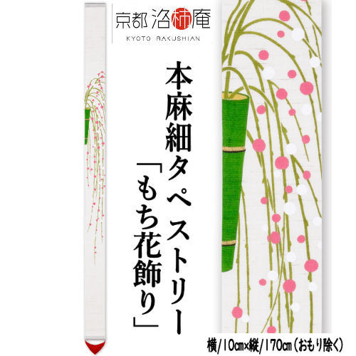 麻アラス 「論なく花飾りつけ」 細タペ 洛柿庵 招福 おもり付き添い人 墨付きアラス 本麻 京都洛柿庵 正月飾りつけ 室内装飾 部屋の入り口 お餅 紅白 新年 春 迎春 正月 麻 本麻アラス のれん アラス 和柄 和雑貨 和風 飾りつけ 縁起物 信憑 差し上げ物 10cm×170糎 貨物輸送無料