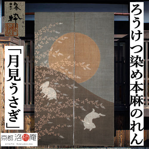 麻のれん ろうけつ染め重ねのれん「月見うさぎ」 本麻のれん 洛柿庵 洛粋 手染め麻のれん ２枚重ね 京都洛柿庵 本麻 うさぎ 家兎 兎 望月 日本製 室内装飾 入り口・入口 秋 麻 京のれん 麻100％ 和柄 和風 和雑貨 アラス レトロ 縁起物 差し上げ物 88×150糎 貨物輸送無料