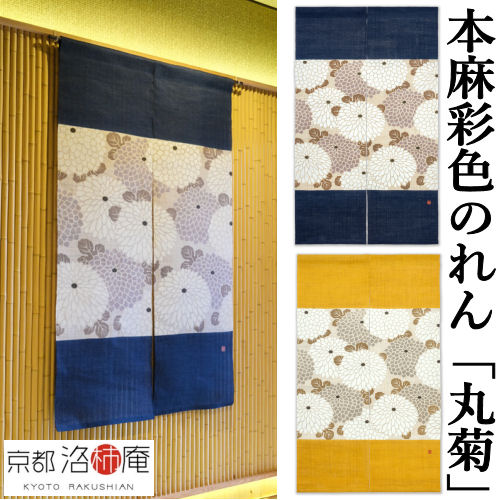 麻のれん 染めつけるのれん 「丸菊」本麻のれん 本麻 洛柿庵 手染め麻のれん 京都洛柿庵 八重菊 丸菊紋 室内装飾 部屋の入り口 丸菊硝子紺 丸菊洋芥子色 麻 京のれん 麻100％ 和柄 和雑貨 アラス レトロ 延命年長 無病息災 縁起物 差し上げ物 差し上げ物 88×150糎 貨物輸送無料