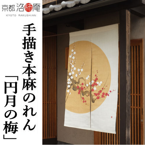 楽天市場】麻のれん 手描きのれん 「山法師」本麻のれん 本麻 のれん