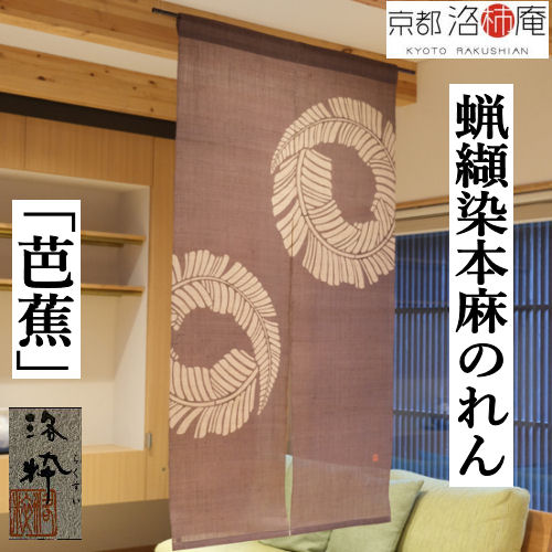 麻のれん 蝋纈染のれん 「芭蕉」 本麻のれん 洛柿庵 洛粋 手染め麻のれん ろうけつ染めのれん 京都洛柿庵 赤銅色 本麻 芭蕉の葉 日本製 室内装飾 入り口・入口 100番手 麻 京のれん 麻100％ 和柄 和風 和雑貨 アラス レトロ 縁起物 差し上げ物 83×150糎 貨物輸送無料