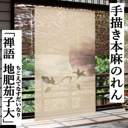 楽天市場】麻のれん 「竹に雀」 本染めのれん 手描き のれん 本麻 万葉