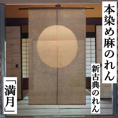 楽天市場】のれん 「有明月」 天つのれん 手描きのれん 万葉舎 ロング