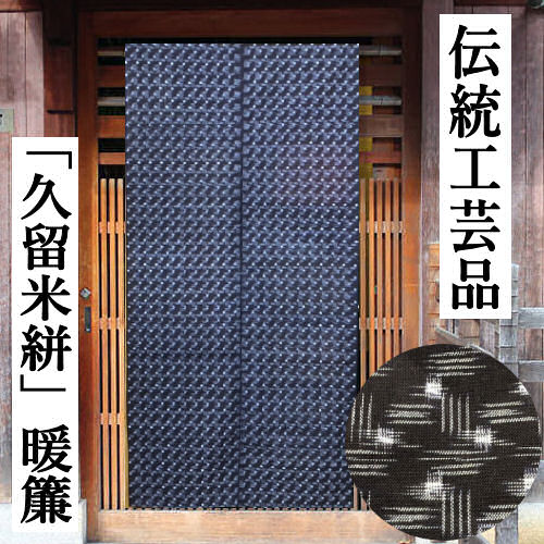 楽天市場】のれん 久留米絣のれん 手織りのれん 木綿 ロング丈 伝統